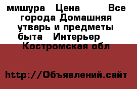 мишура › Цена ­ 72 - Все города Домашняя утварь и предметы быта » Интерьер   . Костромская обл.